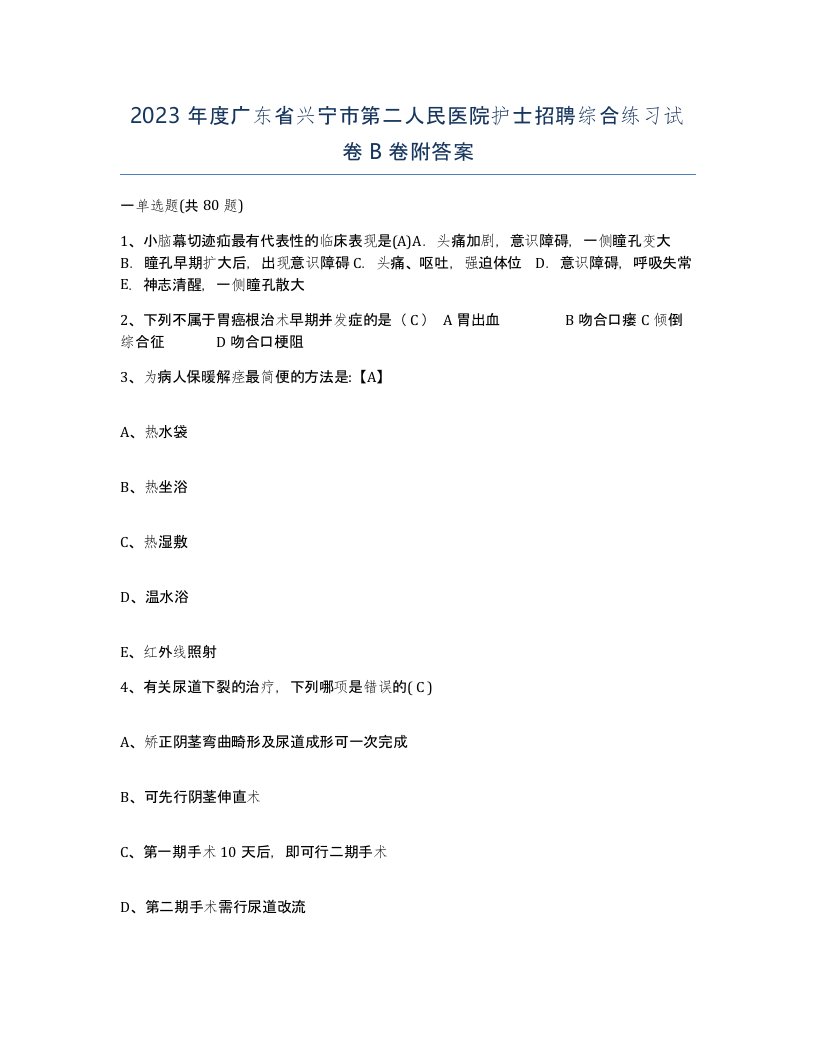 2023年度广东省兴宁市第二人民医院护士招聘综合练习试卷B卷附答案