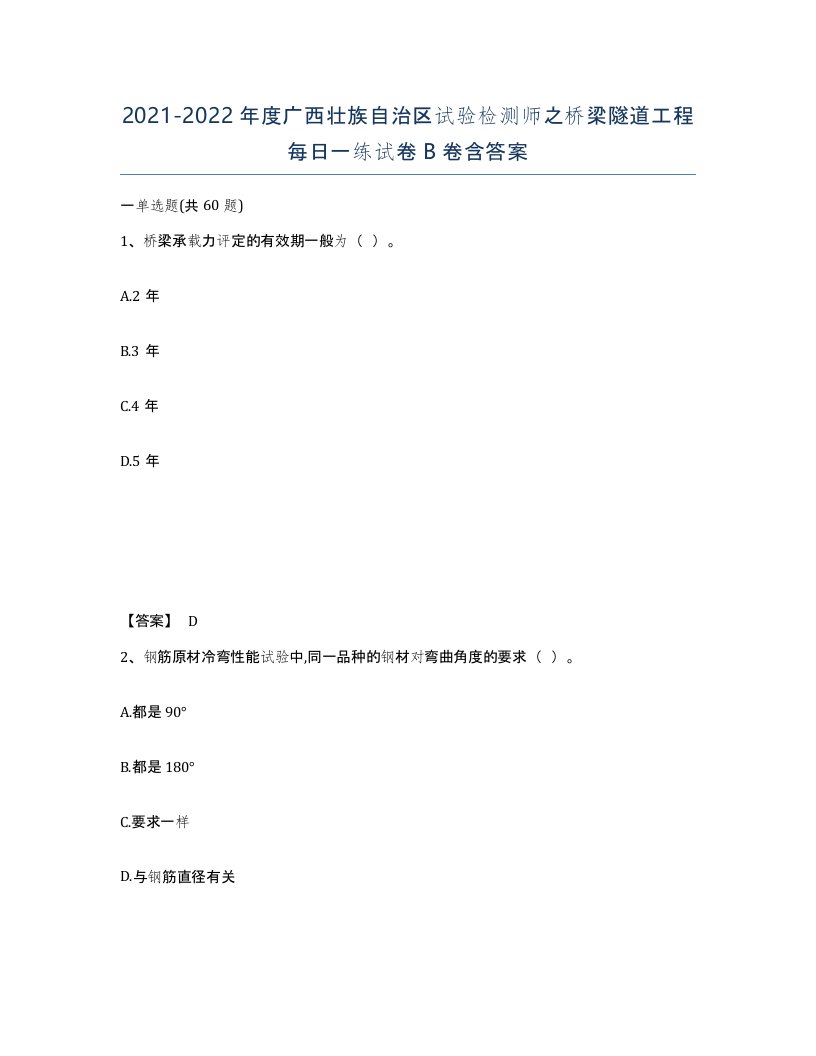 2021-2022年度广西壮族自治区试验检测师之桥梁隧道工程每日一练试卷B卷含答案