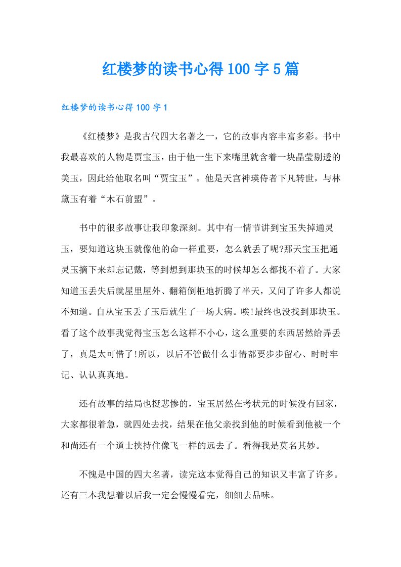 红楼梦的读书心得100字5篇