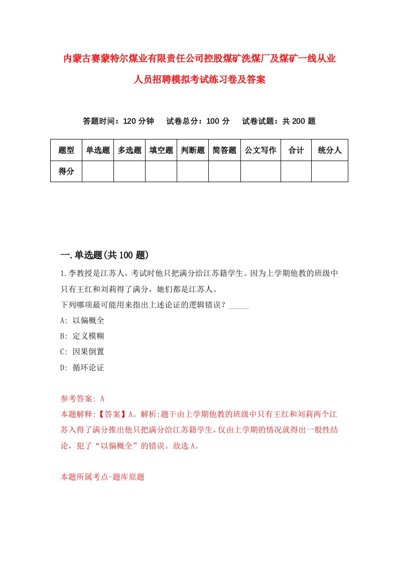 内蒙古赛蒙特尔煤业有限责任公司控股煤矿洗煤厂及煤矿一线从业人员招聘模拟考试练习卷及答案第4版