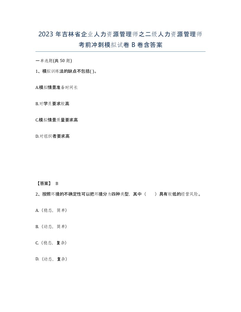 2023年吉林省企业人力资源管理师之二级人力资源管理师考前冲刺模拟试卷B卷含答案