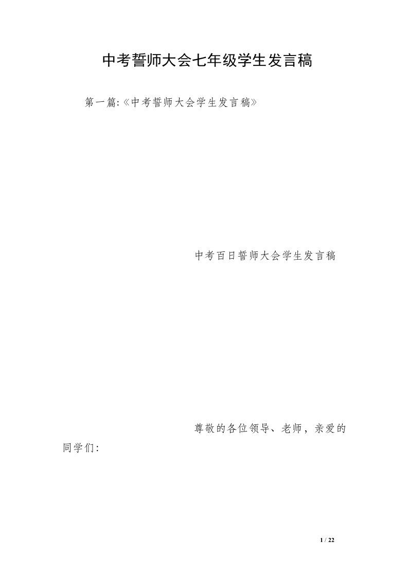 中考誓师大会七年级学生发言稿