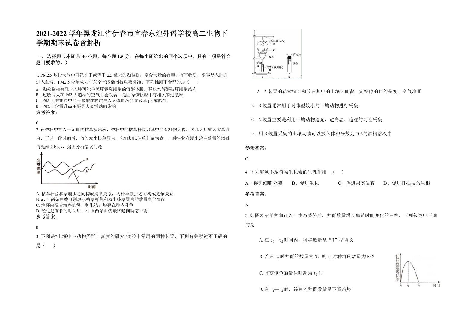 2021-2022学年黑龙江省伊春市宜春东煌外语学校高二生物下学期期末试卷含解析