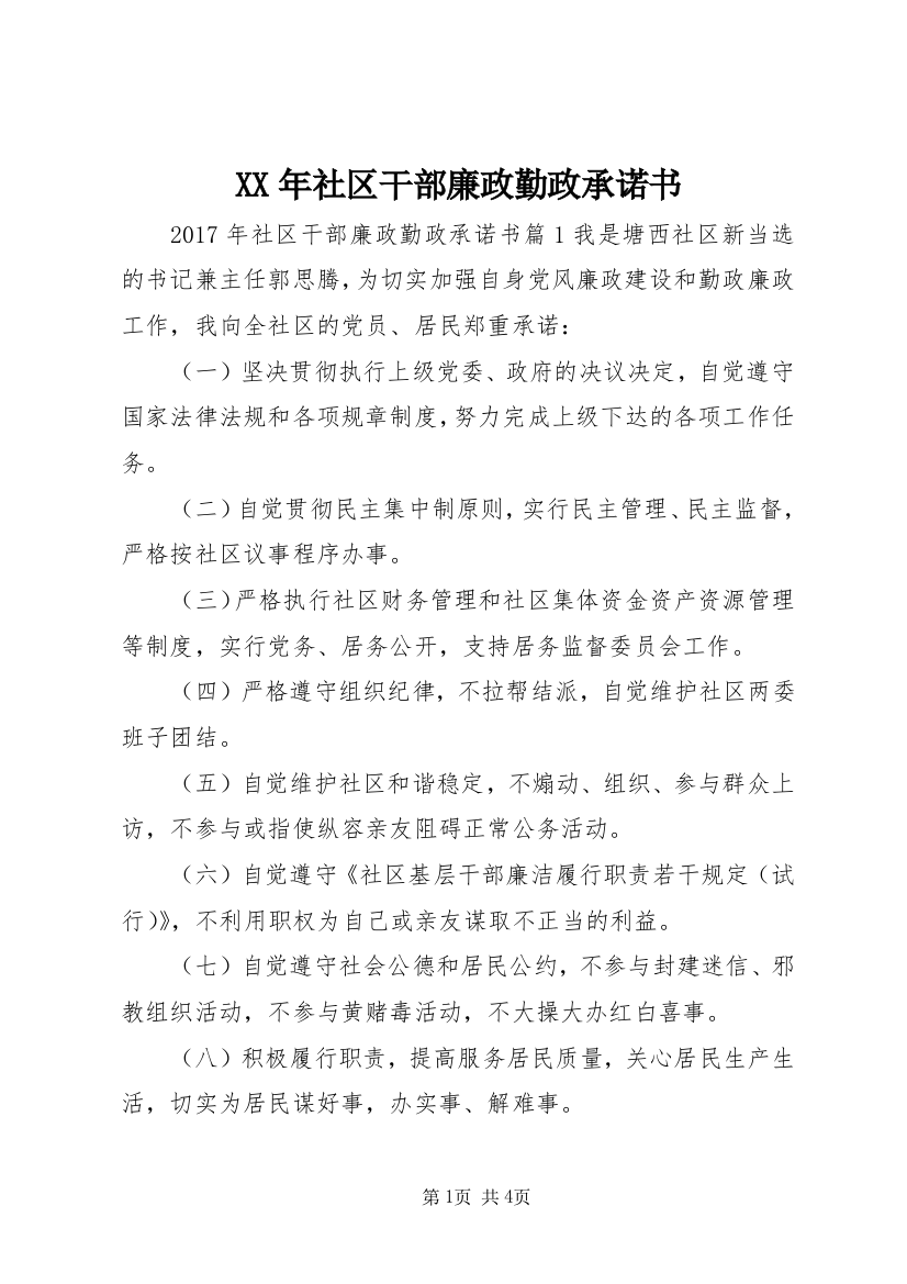 XX年社区干部廉政勤政承诺书