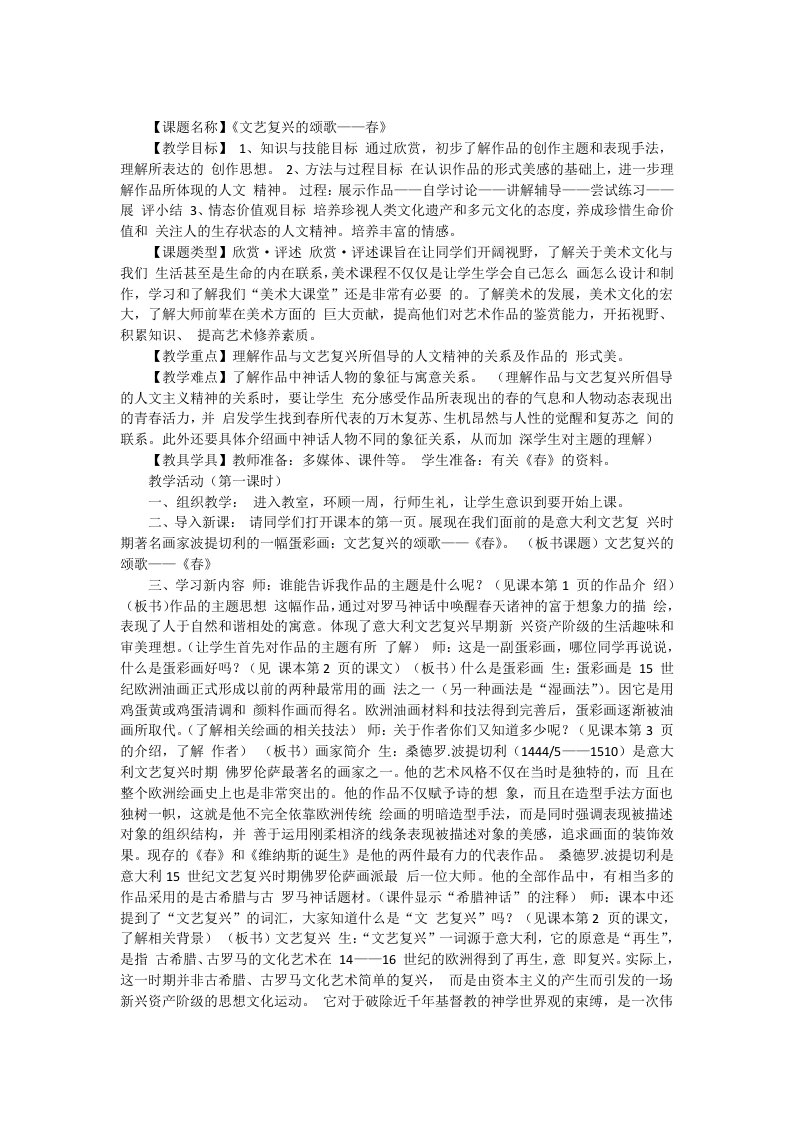 《文艺复兴的颂歌——春》教案