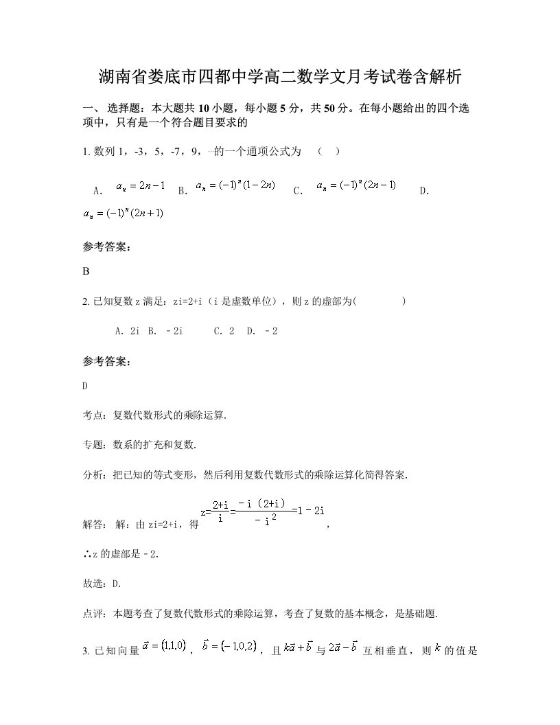 湖南省娄底市四都中学高二数学文月考试卷含解析