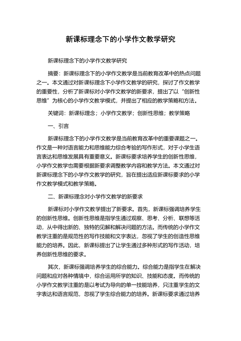 新课标理念下的小学作文教学研究