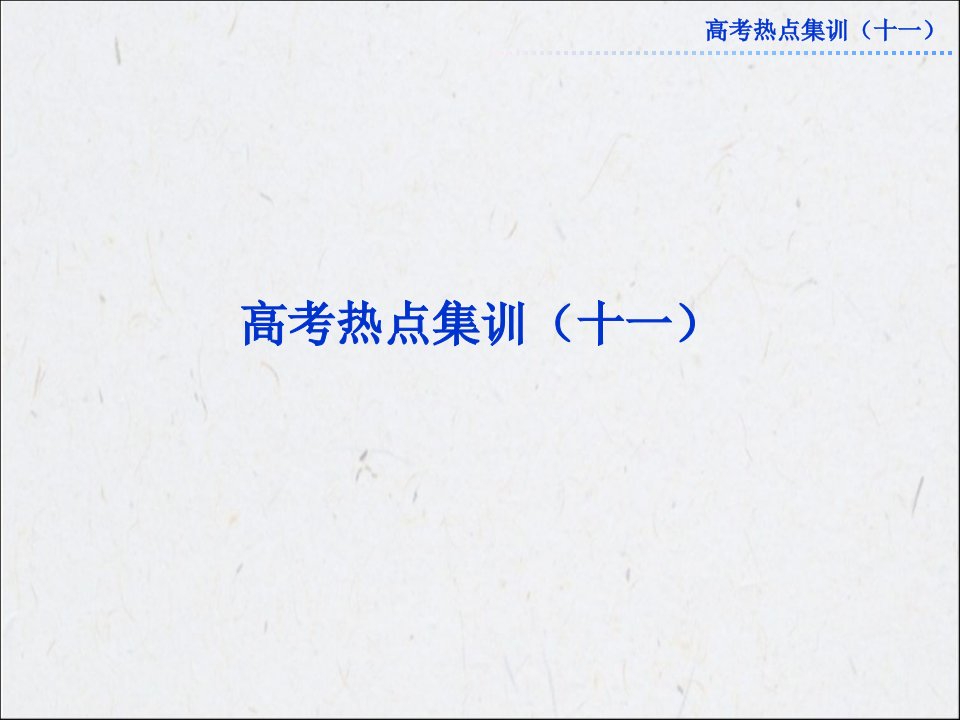 高考物理第一轮总复习：高考热点集训(十一)公开课百校联赛一等奖课件省赛课获奖课件