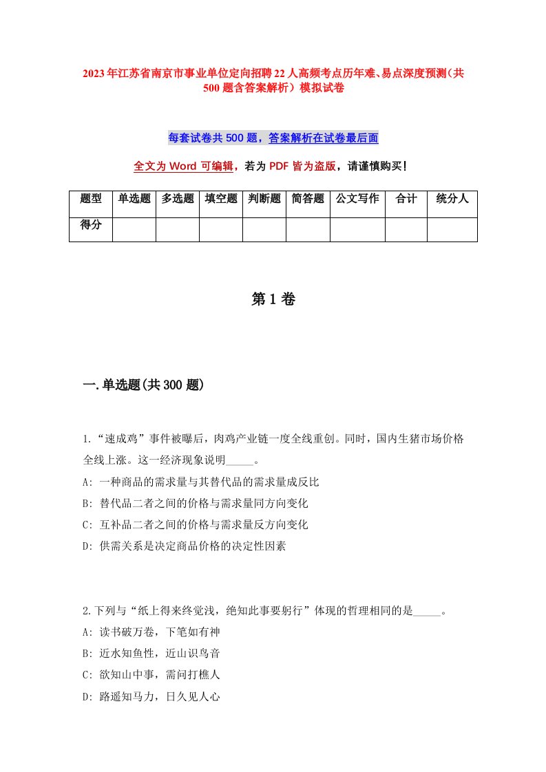 2023年江苏省南京市事业单位定向招聘22人高频考点历年难易点深度预测共500题含答案解析模拟试卷