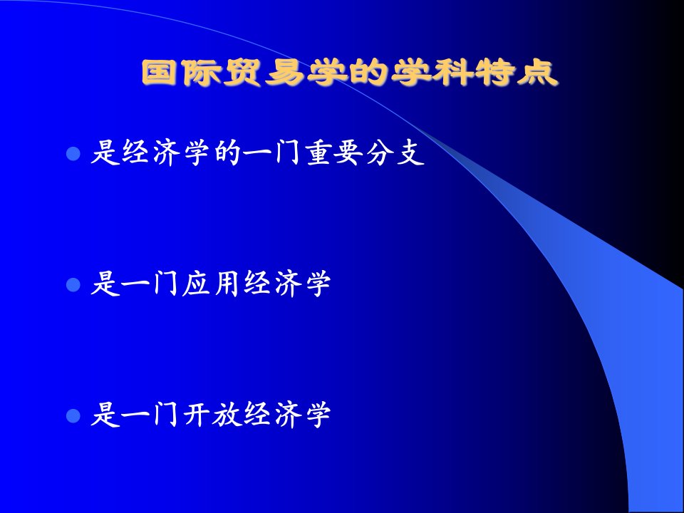 国际贸易理论与实务第一章导论