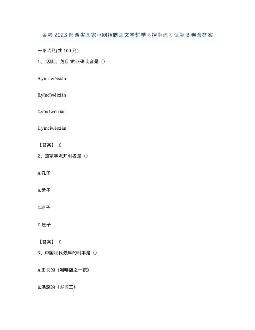 备考2023陕西省国家电网招聘之文学哲学类押题练习试题B卷含答案