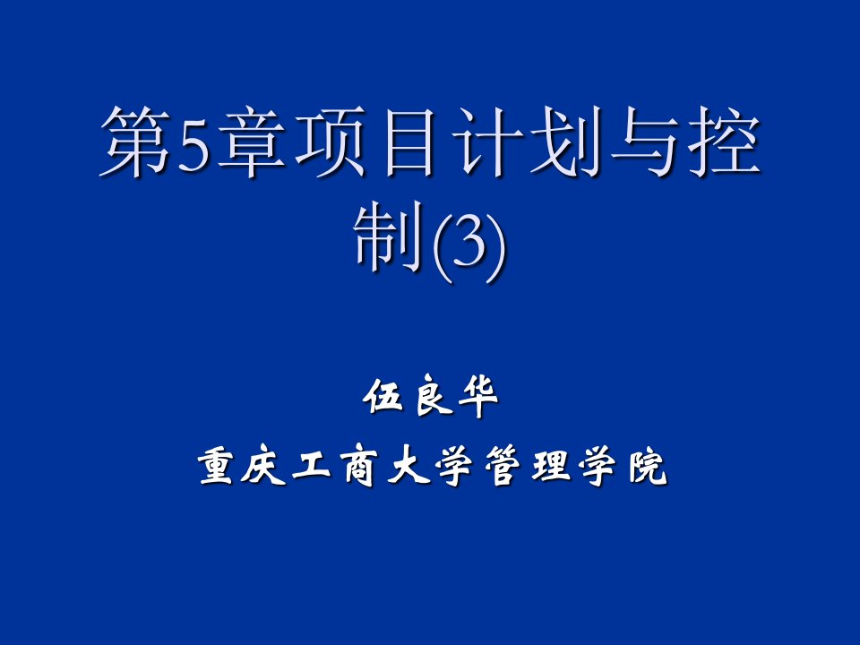 项目管理-项目管理第5章项目计划与控制3