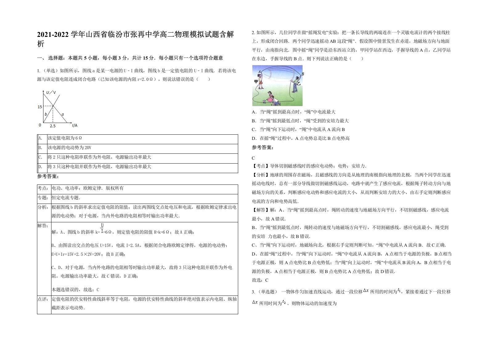 2021-2022学年山西省临汾市张再中学高二物理模拟试题含解析