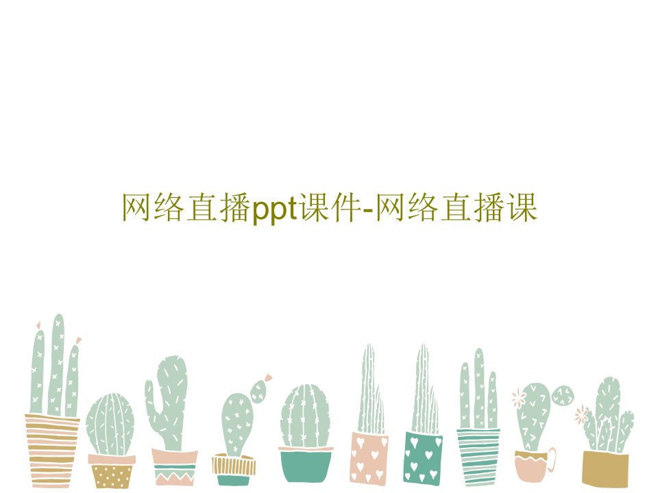 网络直播ppt课件-网络直播课PPT41页