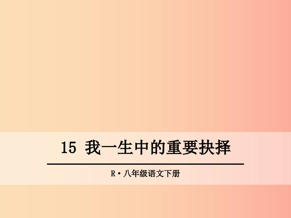 2019年春八年级语文下册