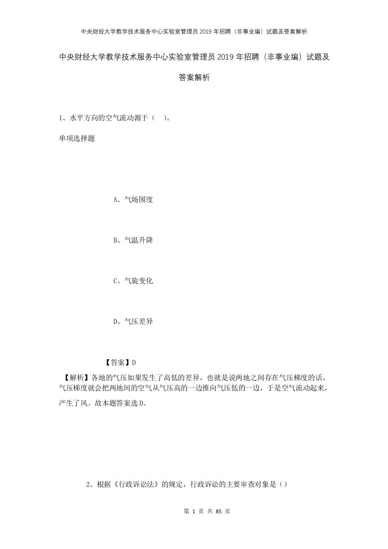 中央财经大学教学技术服务中心实验室管理员2019年招聘非事业编试题及答案解析