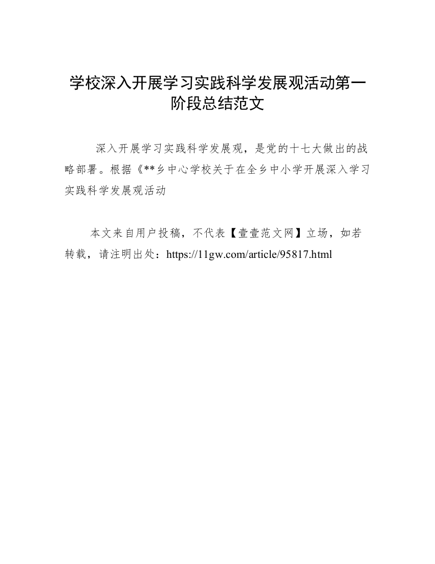 学校深入开展学习实践科学发展观活动第一阶段总结范文