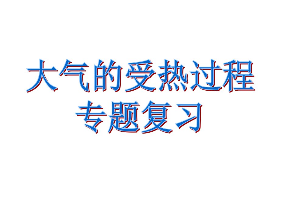 太阳辐射地面辐射和大气逆辐射之间的相互关系