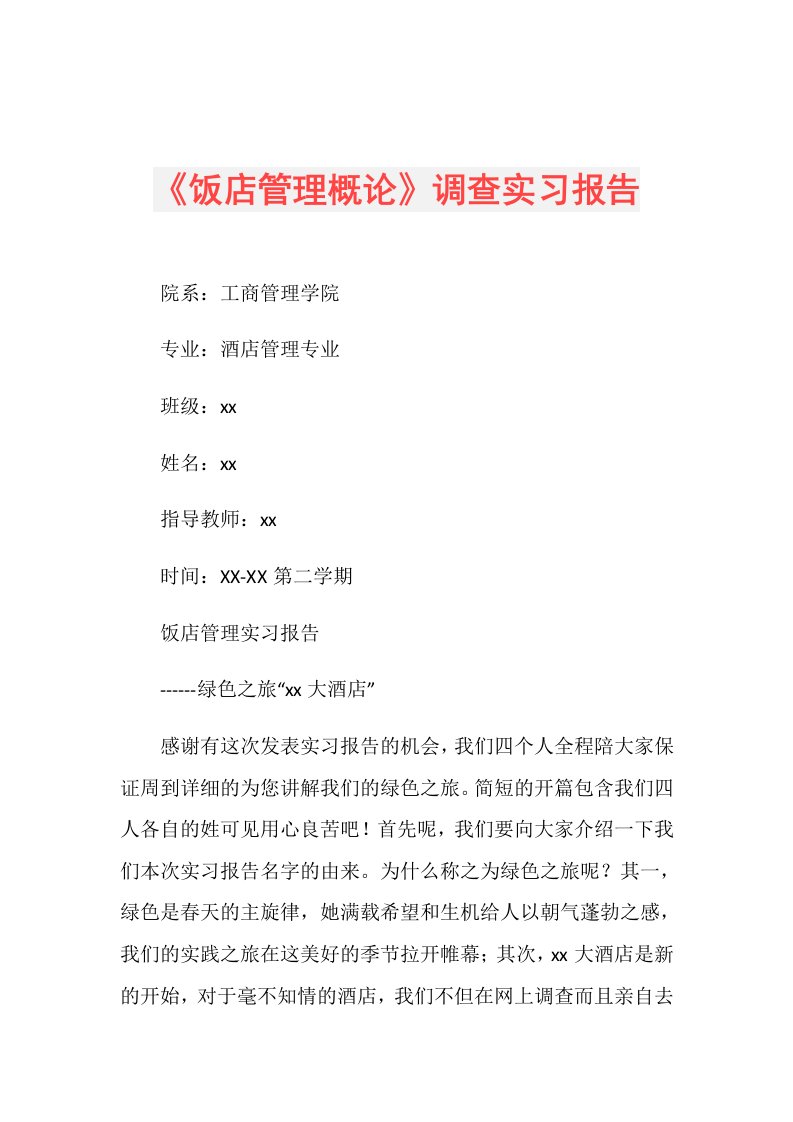 《饭店管理概论》调查实习报告