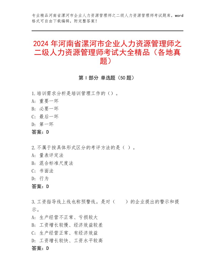 2024年河南省漯河市企业人力资源管理师之二级人力资源管理师考试大全精品（各地真题）