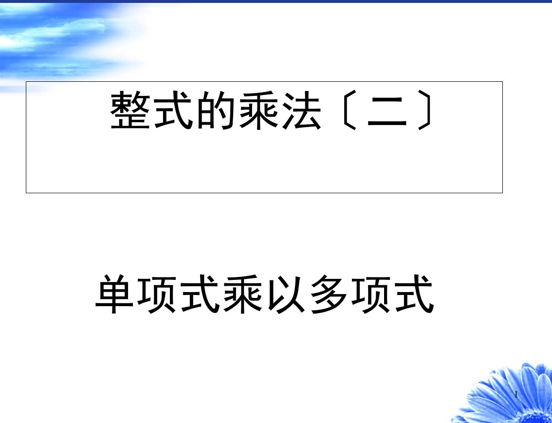 八年级数学12.2.2单项式乘以多项式ppt课件