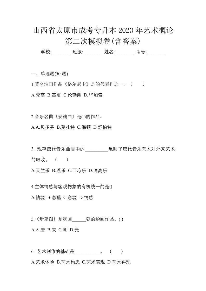 山西省太原市成考专升本2023年艺术概论第二次模拟卷含答案