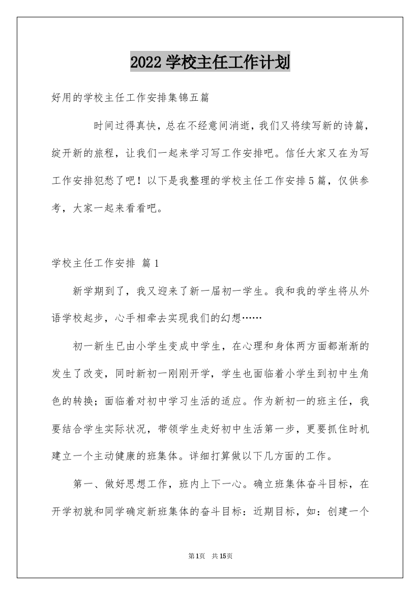 2022学校主任工作计划_5