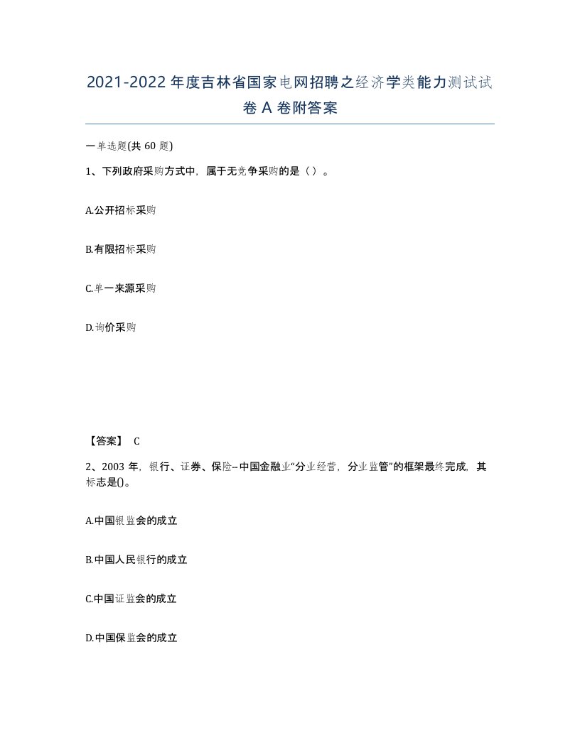 2021-2022年度吉林省国家电网招聘之经济学类能力测试试卷A卷附答案