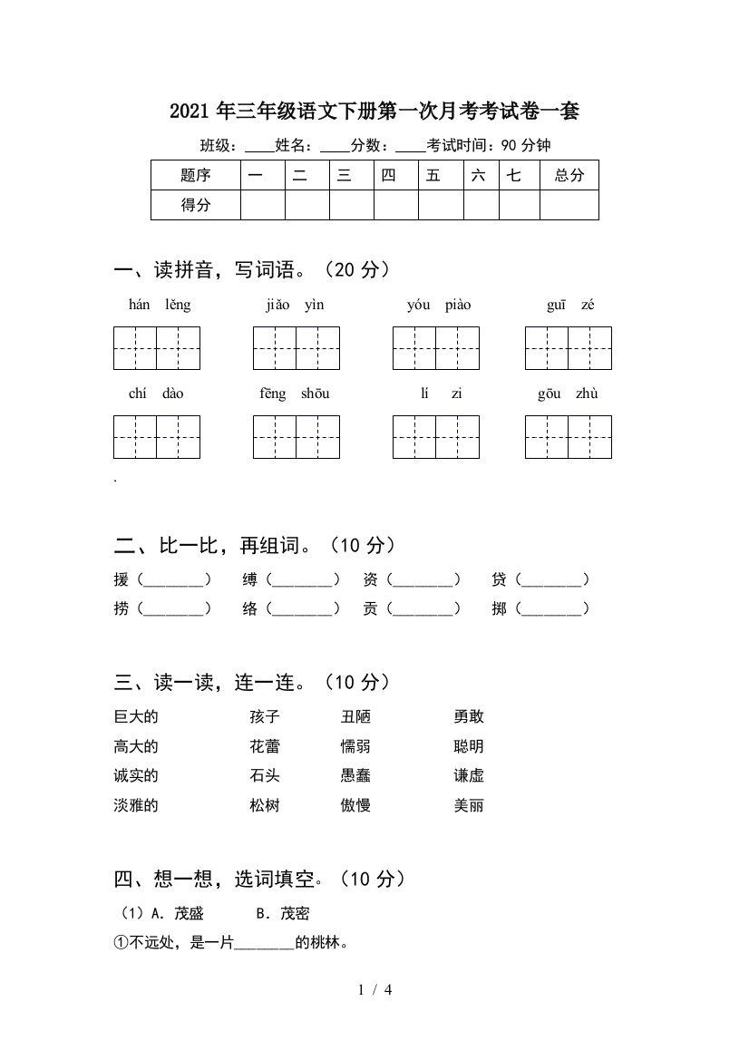 2021年三年级语文下册第一次月考考试卷一套