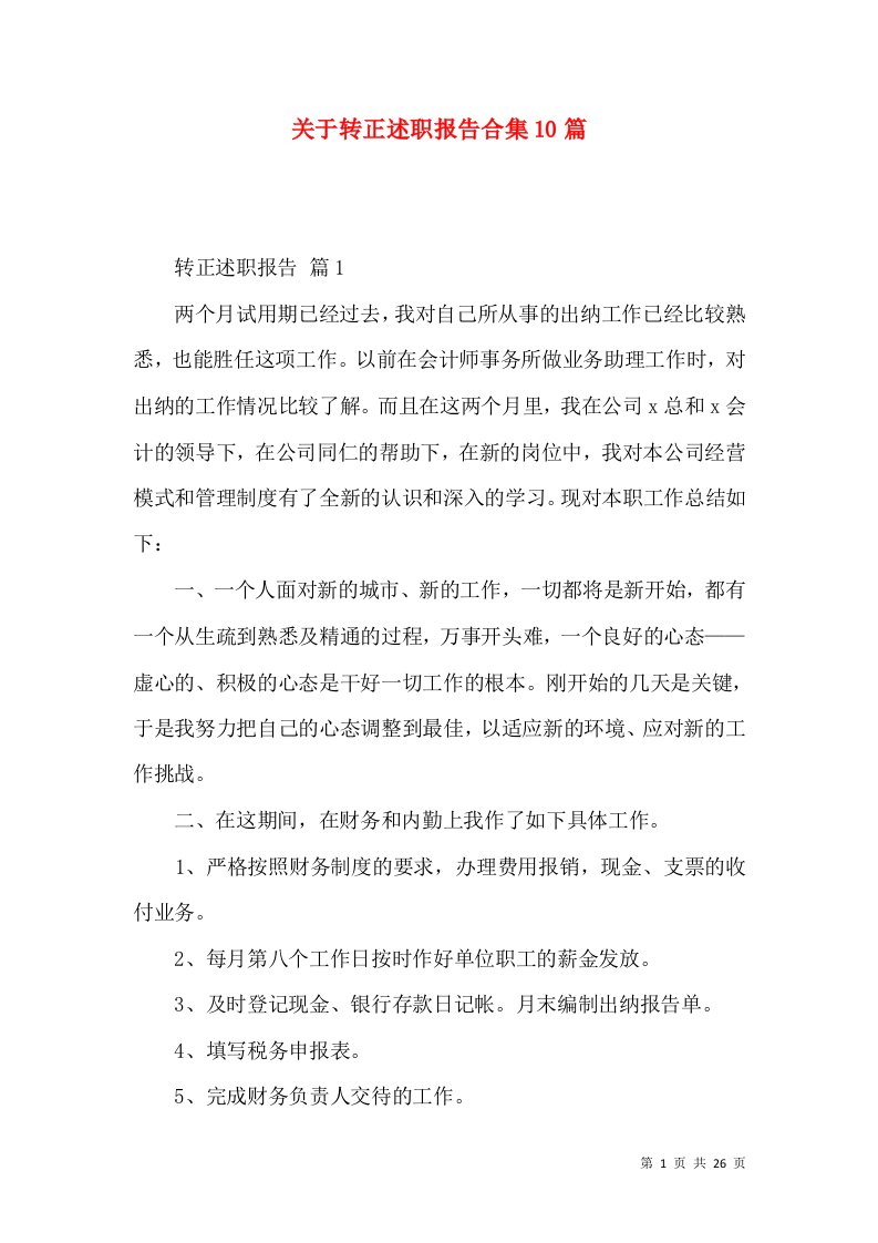 精编关于转正述职报告合集10篇