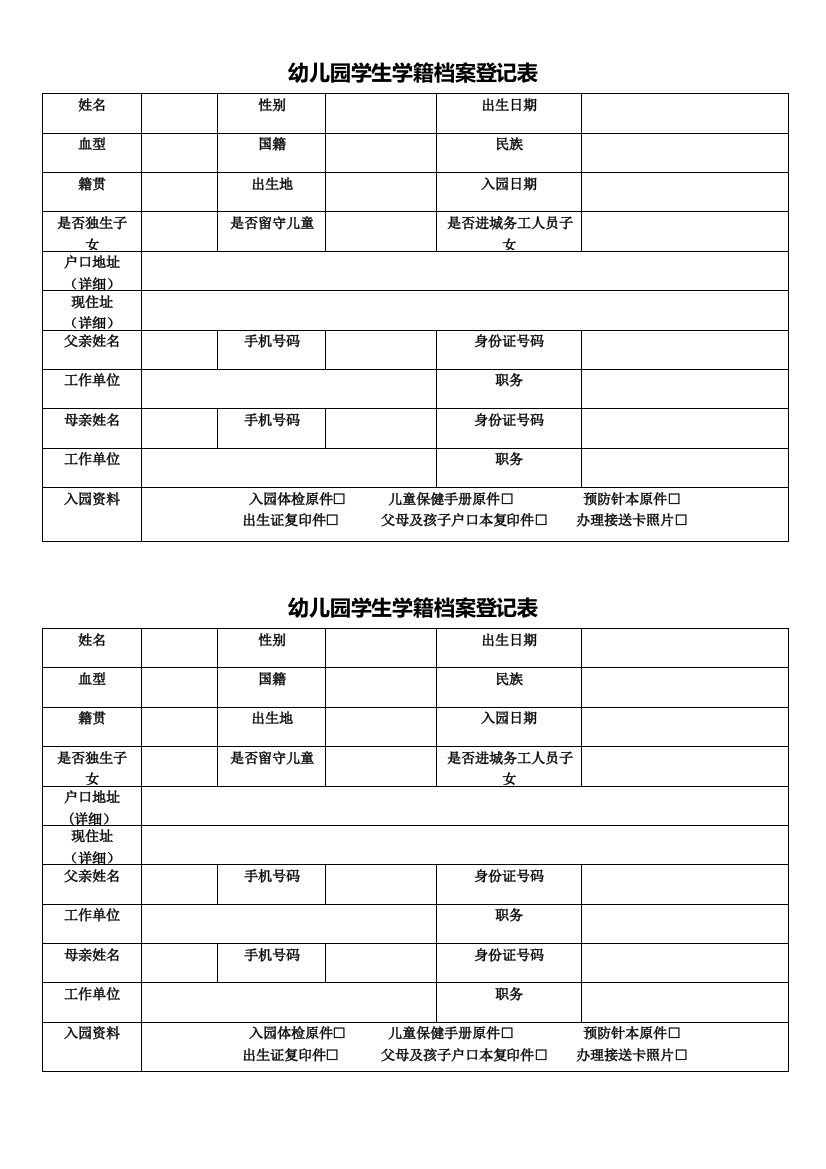 幼儿园入学信息登记表