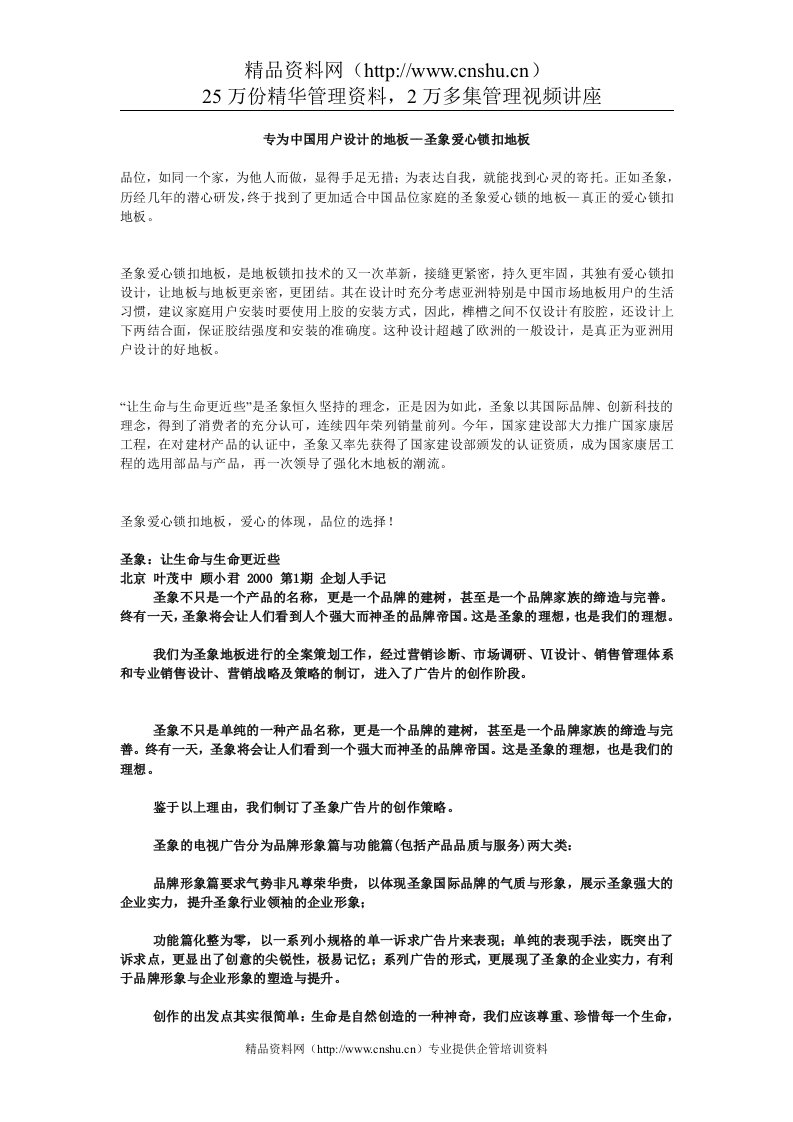 圣象地板整体策划案全盘文档（DOC26页）