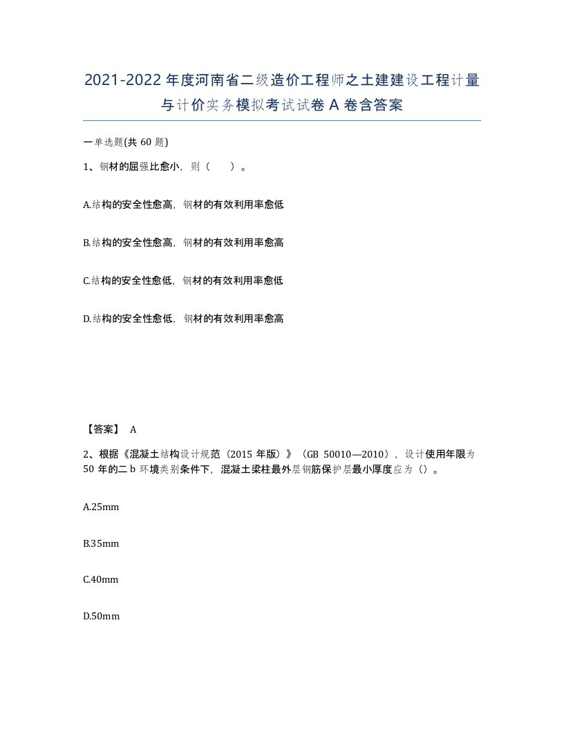 2021-2022年度河南省二级造价工程师之土建建设工程计量与计价实务模拟考试试卷A卷含答案