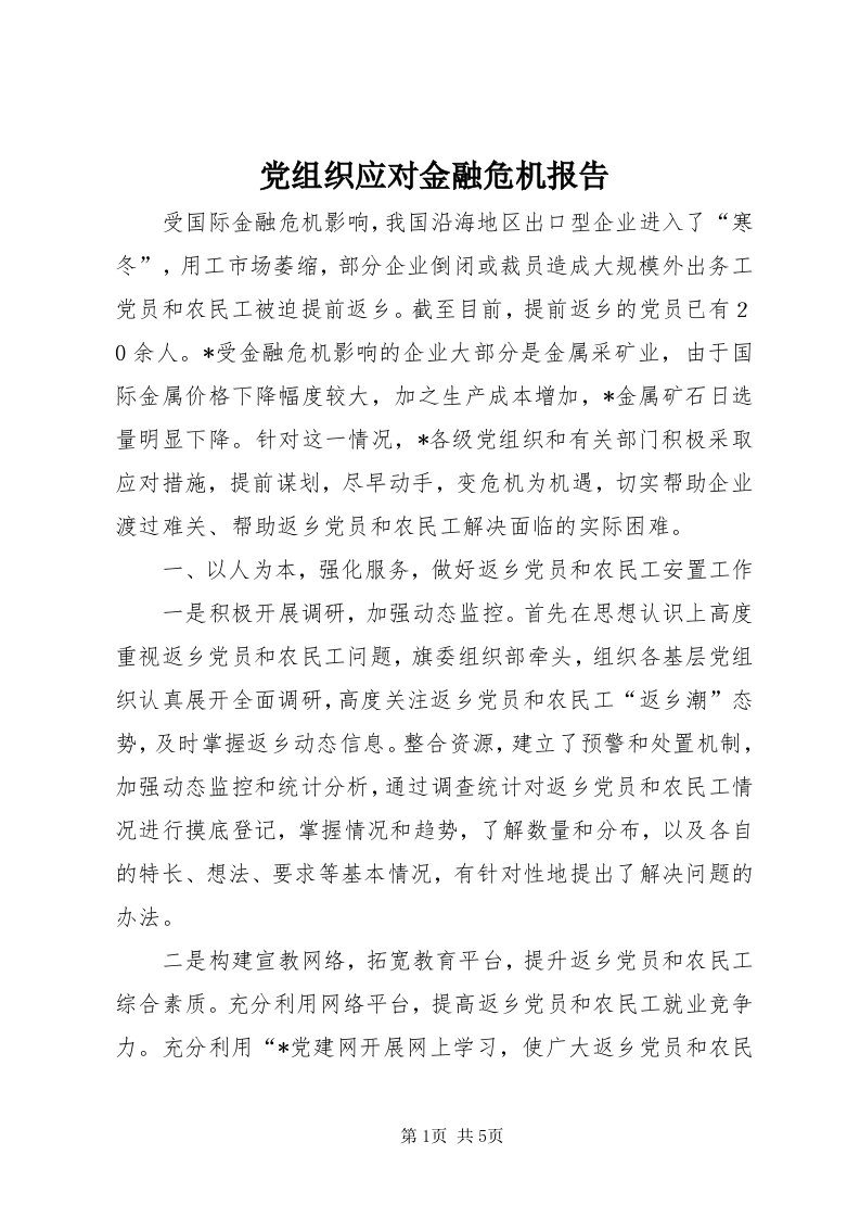 党组织应对金融危机报告