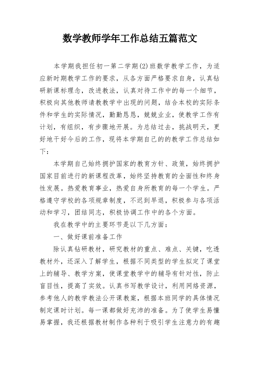 数学教师学年工作总结五篇范文