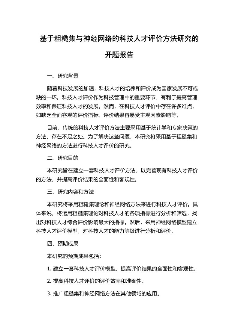 基于粗糙集与神经网络的科技人才评价方法研究的开题报告