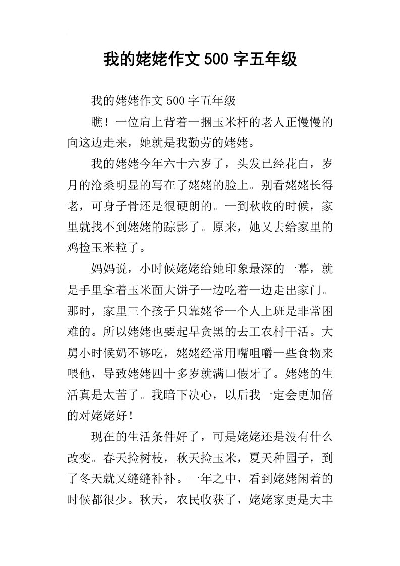 我的姥姥作文500字五年级