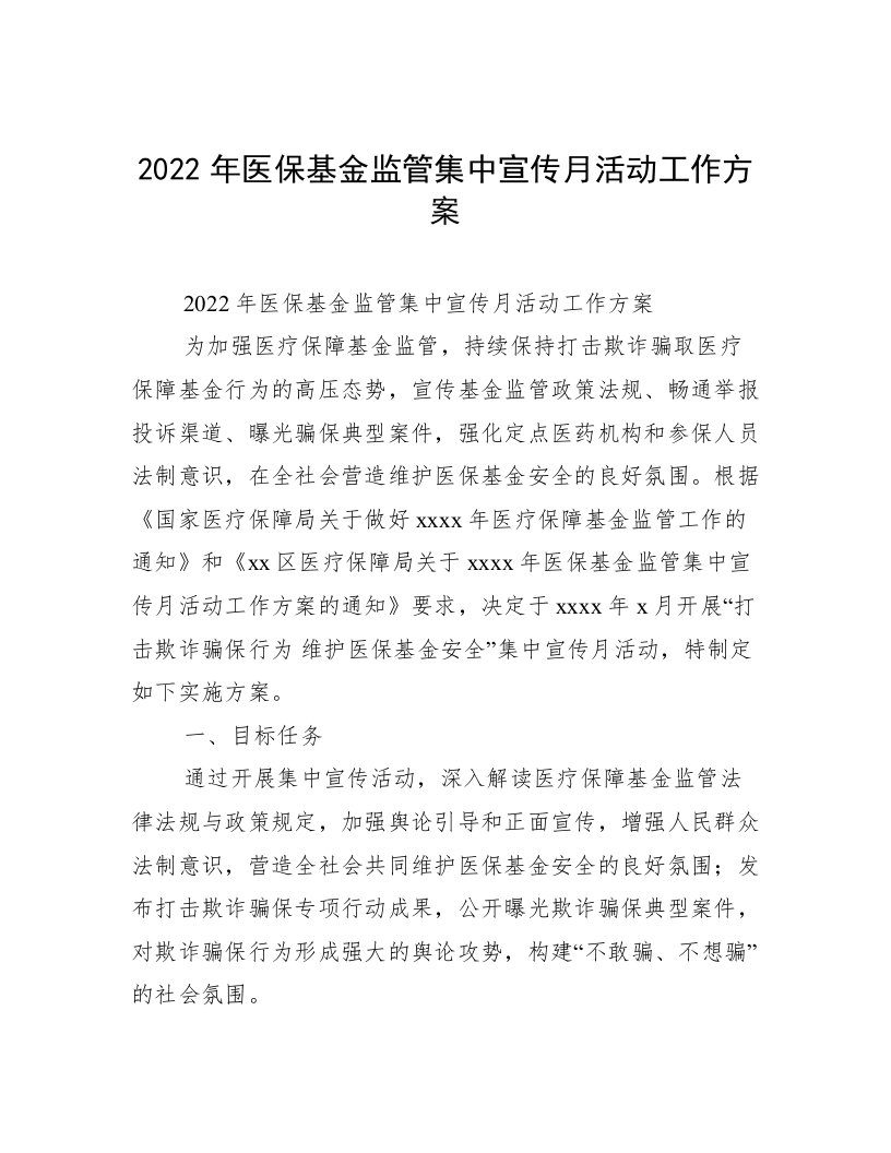 2022年医保基金监管集中宣传月活动工作方案