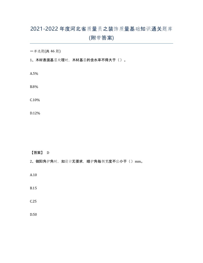 2021-2022年度河北省质量员之装饰质量基础知识通关题库附带答案