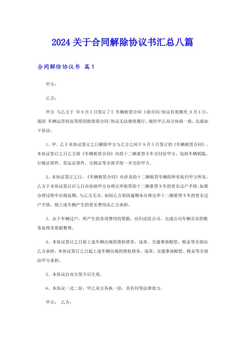 2024关于合同解除协议书汇总八篇