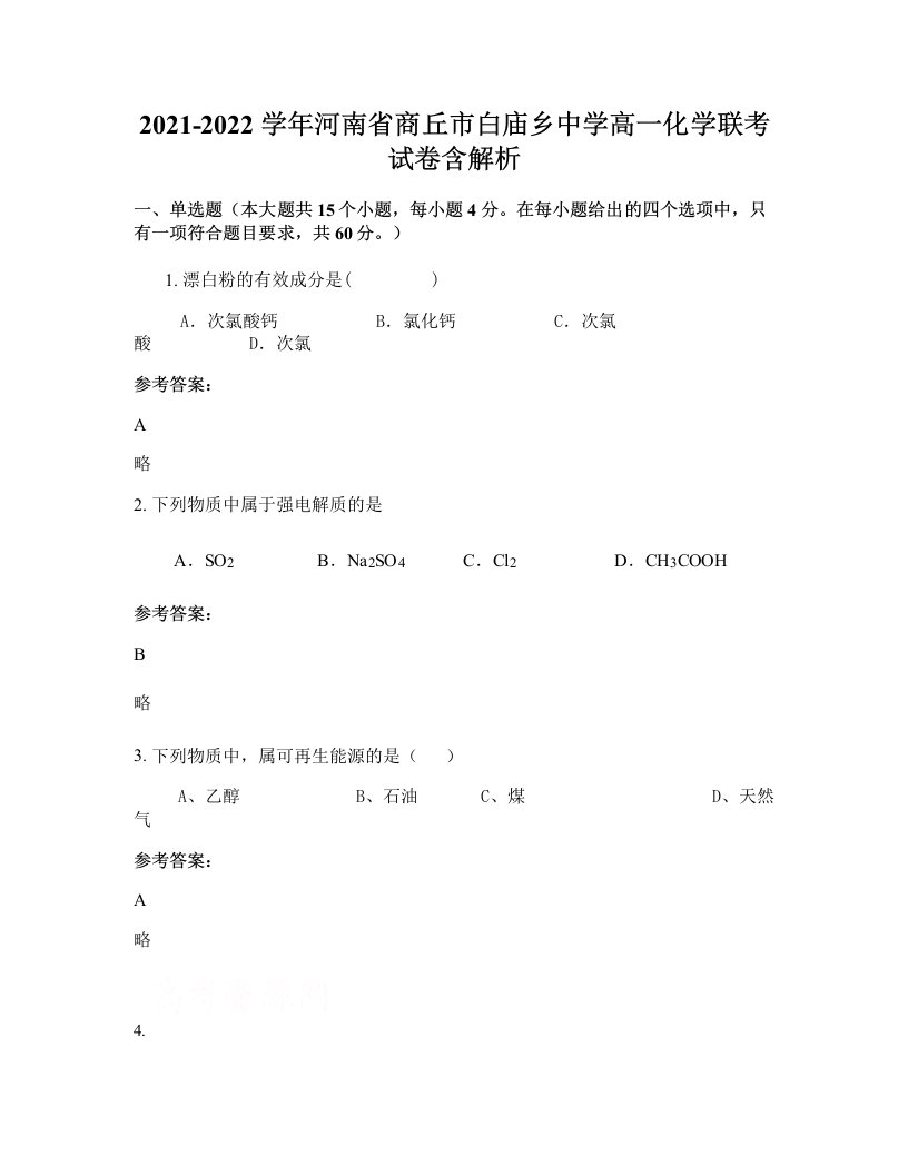 2021-2022学年河南省商丘市白庙乡中学高一化学联考试卷含解析