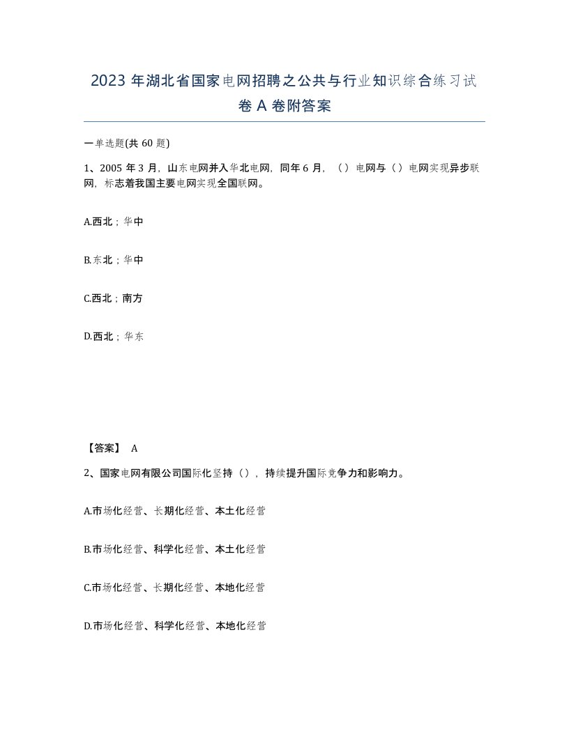 2023年湖北省国家电网招聘之公共与行业知识综合练习试卷A卷附答案