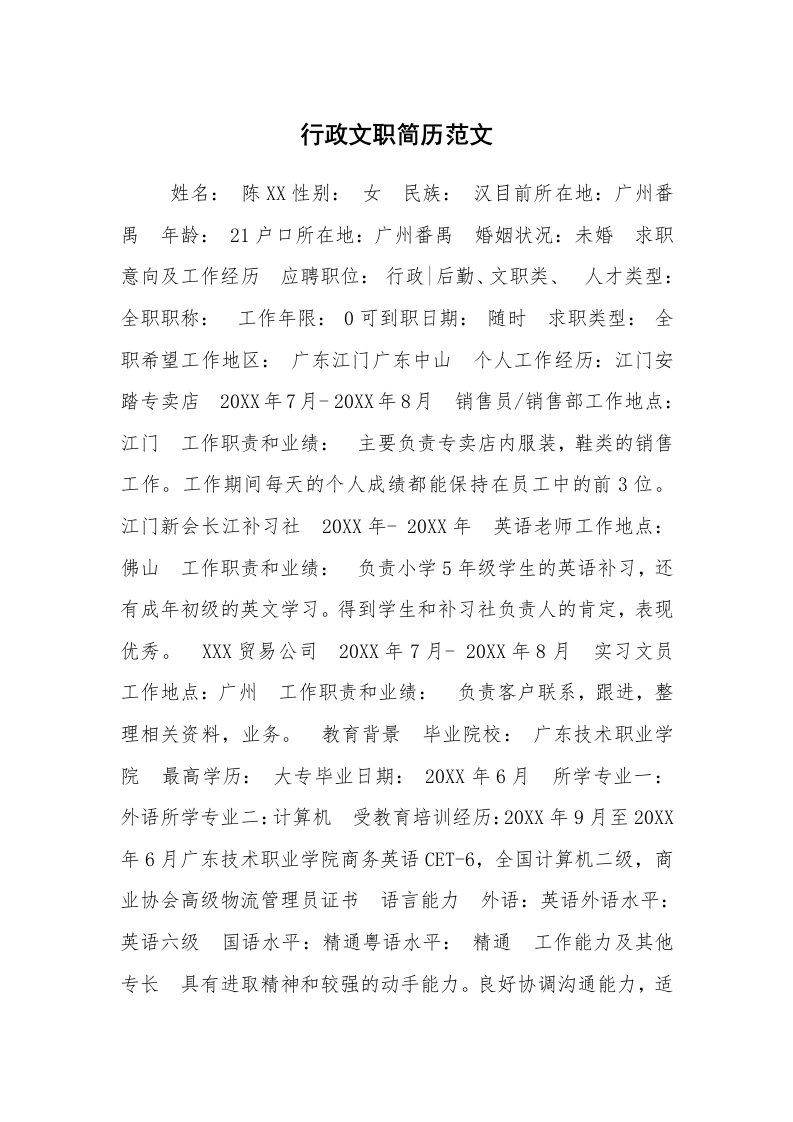 求职离职_个人简历_行政文职简历范文