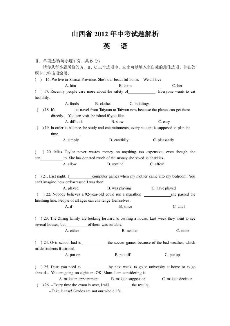 山西省2012年中考英语试题解析z