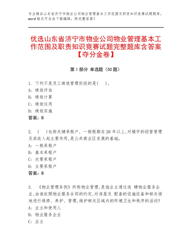 优选山东省济宁市物业公司物业管理基本工作范围及职责知识竞赛试题完整题库含答案【夺分金卷】