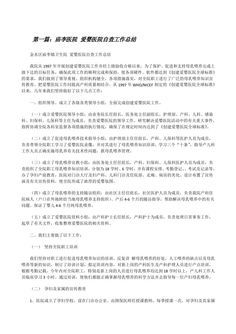 庙李医院爱婴医院自查工作总结[修改版]