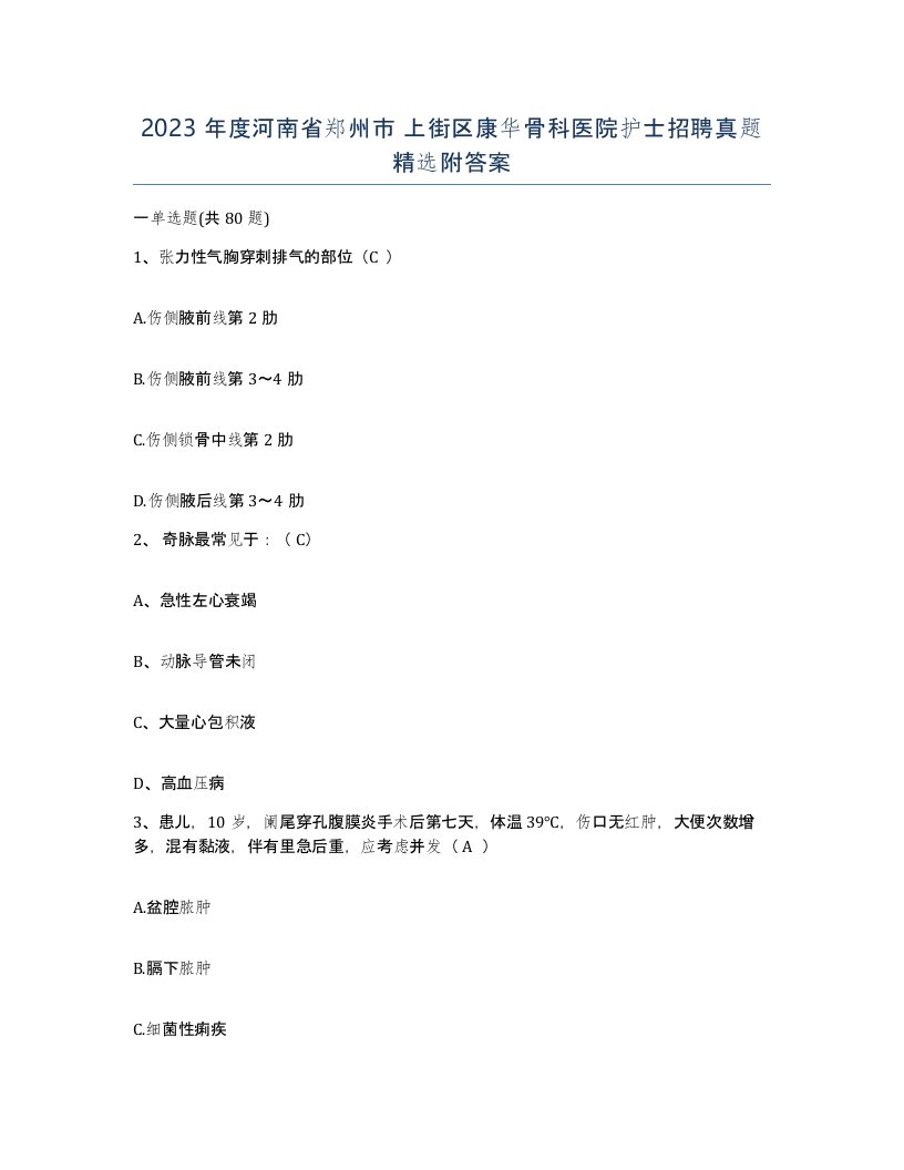 2023年度河南省郑州市上街区康华骨科医院护士招聘真题附答案