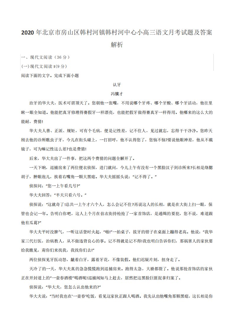 2020年北京市房山区韩村河镇韩村河中心小高三语文月考试题及答案解析