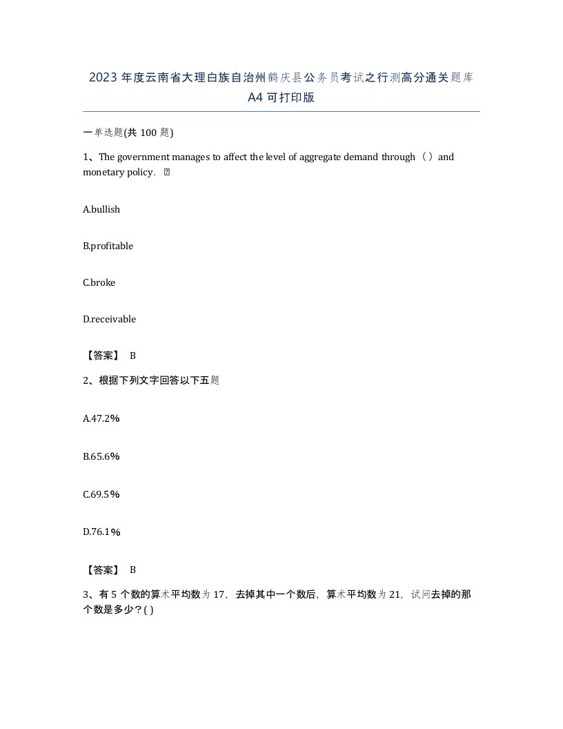 2023年度云南省大理白族自治州鹤庆县公务员考试之行测高分通关题库A4可打印版