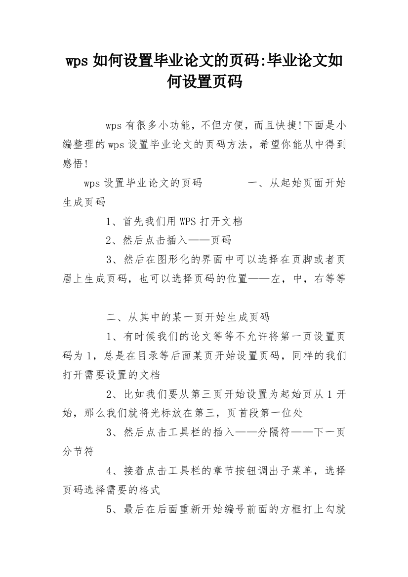 wps如何设置毕业论文的页码-毕业论文如何设置页码